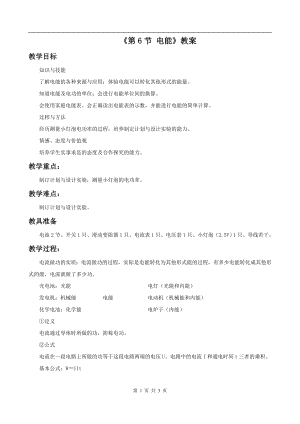 浙教版九上科學第3章第6節電能1教學案.doc