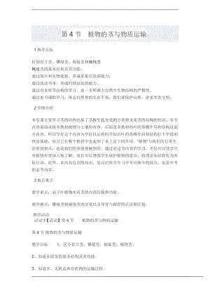 浙教版八下科學第4章第4節 植物的莖與物質運輸 教案2.doc