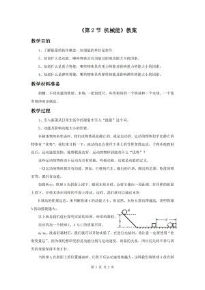 浙教版九上科學第3章第2節 機械能1 教學案.doc