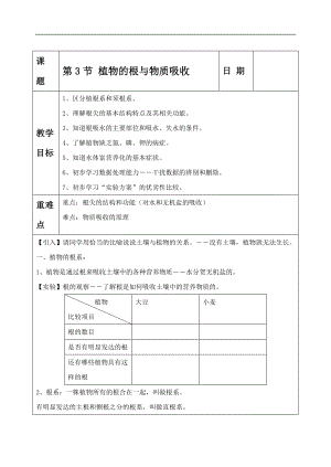 浙教版八下科學第4章第3節 植物的根與物質吸收 教案1.doc