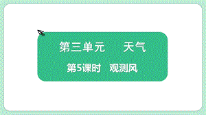 教科版三上科學3.5觀測風教學課件.pptx