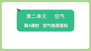 教科版三上科學(xué)2.4《空氣有質(zhì)量嗎》教學(xué)課件.pptx