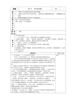 浙教版八下科學第3章第8節空氣污染與保護教案1.doc