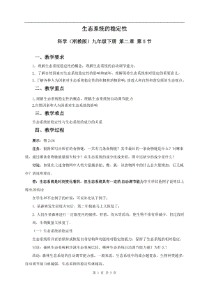 浙教版九下科學(xué)第2章第5節(jié) 生態(tài)系統(tǒng)的穩(wěn)定性1 教學(xué)案.doc