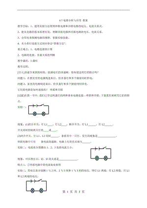 浙教版八上科學(xué)第4章第7節(jié) 電路分析與應(yīng)用1 教學(xué)案.doc
