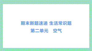 教科版三年級上冊科學第二單元空氣常識題.pptx