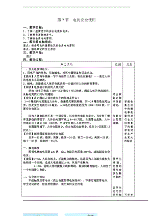 浙教版八下科學第1章第7節 電的安全使用 教案2.doc
