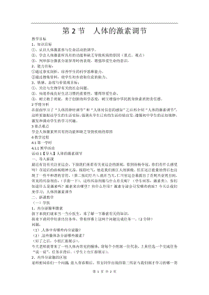 浙教版八上科學第3章第2節 人體的激素調節4 教學案.doc