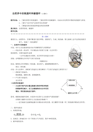 浙教版八下科學第3章第7節自然界中的氧循環和碳循環教案1.doc