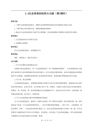 浙教版九下科學(xué)第2章第4節(jié) 生態(tài)系統(tǒng)的結(jié)構(gòu)和功能1 第2課時(shí) 教學(xué)案.doc