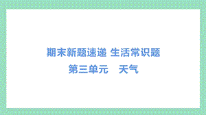 教科版三年級上冊科學第三單元天氣常識題.pptx