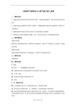浙教版八上科學第2章第7節 我國的氣候特征與主要氣象災害1 教學案.doc