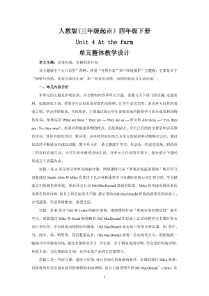人教版(三年級起點）四年級下冊Unit 4 At the farm單元整體教學設計.docx