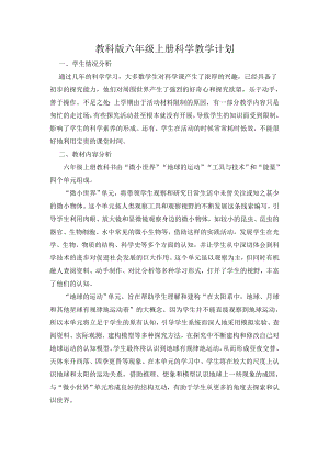 新版教科版科學六年級上冊教學計劃含教學進度安排.docx
