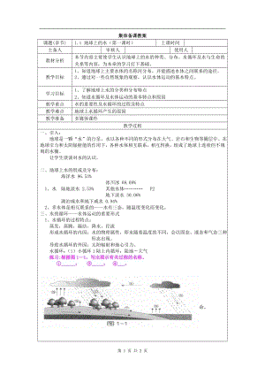 浙教版八上科學(xué)第1章第1節(jié) 地球上的水1 第1課時(shí) 教學(xué)案.doc