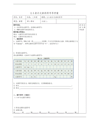 浙教版八下科學(xué)第2章第5節(jié) 表示元素的符號 導(dǎo)學(xué)案1.doc
