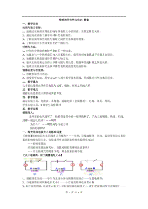 浙教版八上科學第4章第3節 物質的導電性與電阻2 教學案.doc