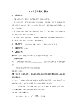 浙教版八下科學第3章第3節化學方程式教案1.doc