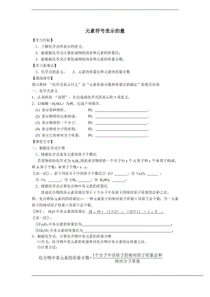 浙教版八下科學(xué)第2章第7節(jié) 元素符號表示的量 學(xué)案3.doc