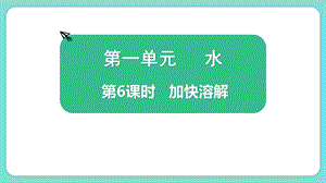 教科版三上科學1.6加快溶解教學課件.pptx