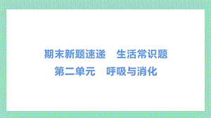 教科版四年級(jí)上冊(cè)科學(xué)第二單元呼吸與消化常識(shí)題.pptx