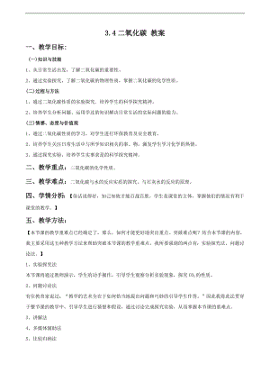 浙教版八下科學第3章第4節 二氧化碳 教案1.doc
