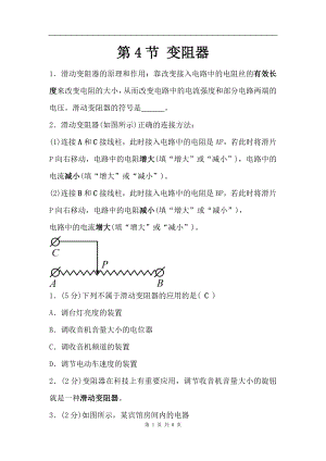 浙教版八上科學(xué)第4章第4節(jié) 變阻器4 教學(xué)案.doc