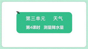 教科版三上科學3.4測量降水量教學課件.pptx