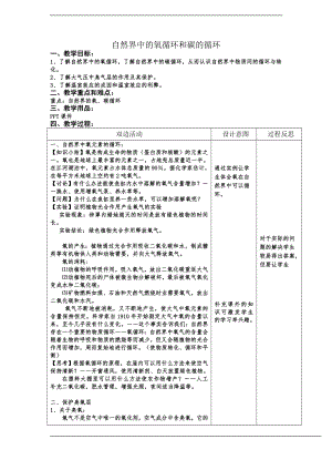 浙教版八下科學第3章第7節自然界中的氧循環和碳循環教案2.doc