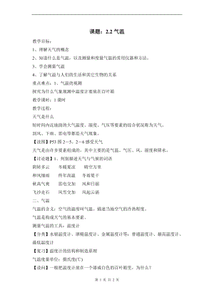浙教版八上科學(xué)第2章第2節(jié) 氣溫1 教學(xué)案.doc