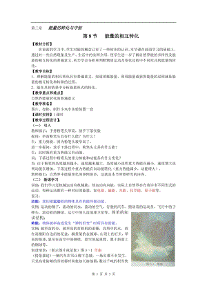 浙教版九上科學第3章第8節 能量的轉化與守恒3 教學案.doc