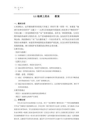 浙教版八上科學(xué)第1章第1節(jié) 地球上的水3 教學(xué)案.doc