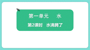 教科版三上科學(xué)1.2《水沸騰了》教學(xué)課件.pptx