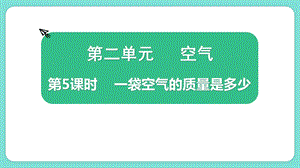 教科版三上科學2.5《一袋空氣的質量是多少》教學課件.pptx