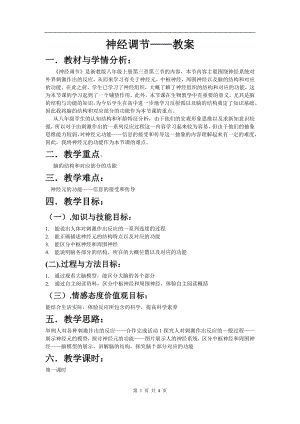 浙教版八上科學第3章第3節神經調節1教學案.doc
