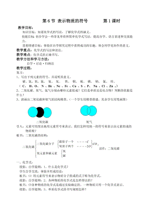 浙教版八下科學(xué)第2章第6節(jié) 表示物質(zhì)的符號 教案2.doc