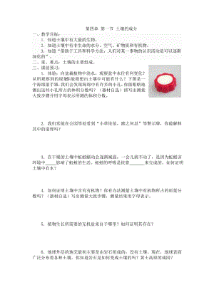 浙教版八下科學(xué)第4章第1節(jié)土壤的成分導(dǎo)學(xué)案.doc