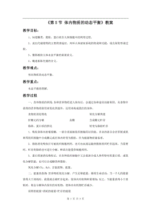 浙教版九上科學第4章第5節體內物質的動態平衡1教學案.doc