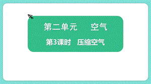 教科版三上科學2.3壓縮空氣教學課件.pptx