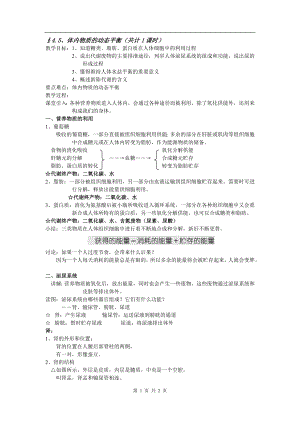 浙教版九上科學第4章第5節體內物質的動態平衡3教學案.doc