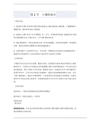 浙教版八下科學(xué)第4章第1節(jié) 土壤的成分 教案2.doc