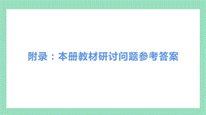 教科版五年級上冊科學教材研討問題參考答案.pptx