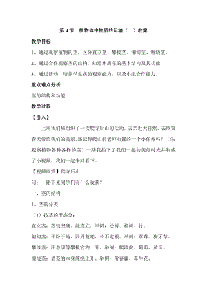 浙教版八下科學第4章第4節 植物的莖與物質運輸 教案1.doc