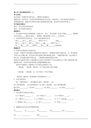 浙教版八下科學(xué)第2章第6節(jié) 表示物質(zhì)的符號 學(xué)案1.doc
