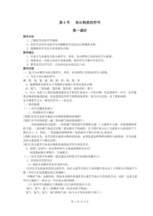浙教版八下科學(xué)第2章第6節(jié) 表示物質(zhì)的符號(hào) 教案1.doc