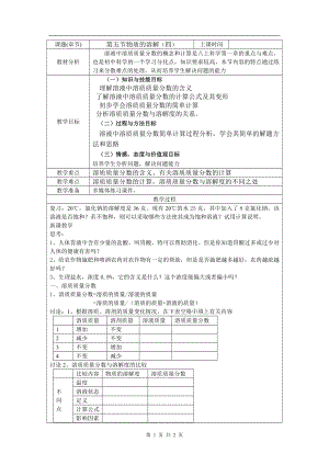 浙教版八上科學(xué)第1章第5節(jié) 物質(zhì)的溶解1 第4課時(shí) 教學(xué)案.doc