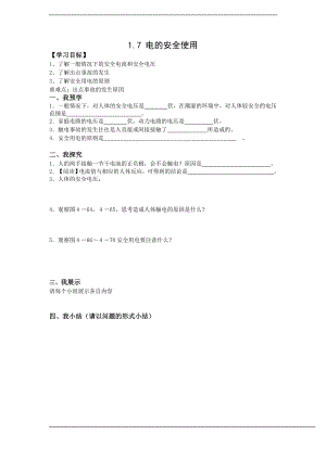 浙教版八下科學第1章第7節 電的安全使用 學案1.doc