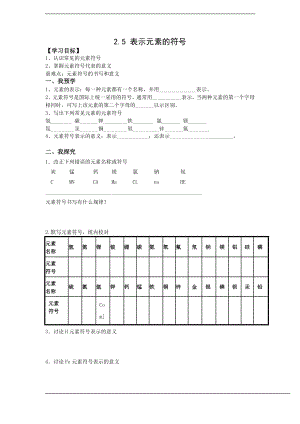 浙教版八下科學(xué)第2章第5節(jié) 表示元素的符號 學(xué)案1.doc