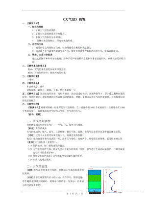 浙教版八上科學(xué)第2章第1節(jié)大氣層4教學(xué)案.doc