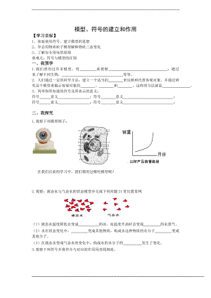 浙教版八下科學第2章第1節(jié)模型、符號的建立與作用學案1.doc